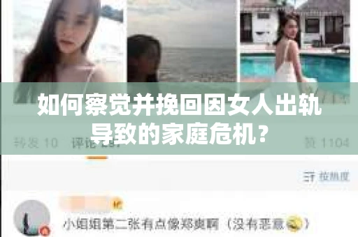 如何察觉并挽回因女人出轨导致的家庭危机？
