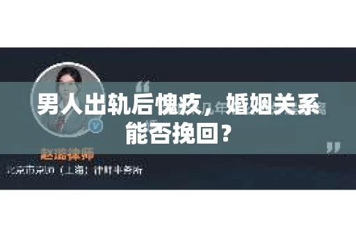 男人出轨后愧疚，婚姻关系能否挽回？