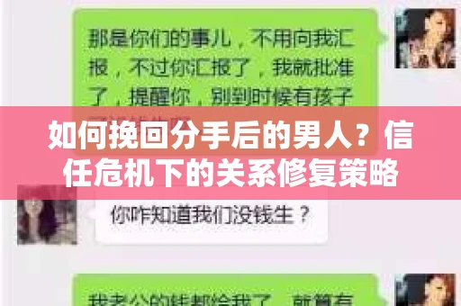 如何挽回分手后的男人？信任危机下的关系修复策略