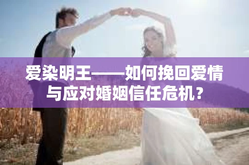 爱染明王——如何挽回爱情与应对婚姻信任危机？