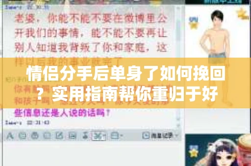 情侣分手后单身了如何挽回？实用指南帮你重归于好