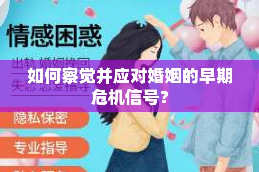 如何察觉并应对婚姻的早期危机信号？