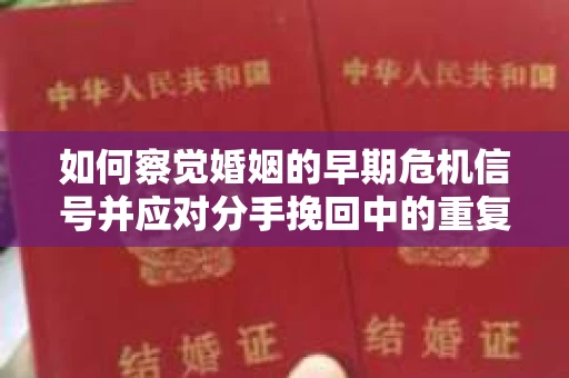 如何察觉婚姻的早期危机信号并应对分手挽回中的重复错误？