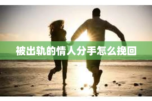被出轨的情人分手怎么挽回