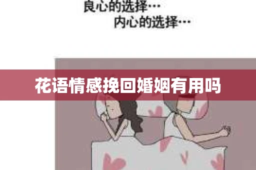 花语情感挽回婚姻有用吗