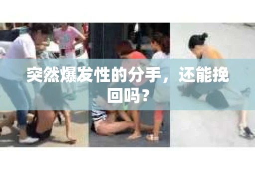 突然爆发性的分手，还能挽回吗？