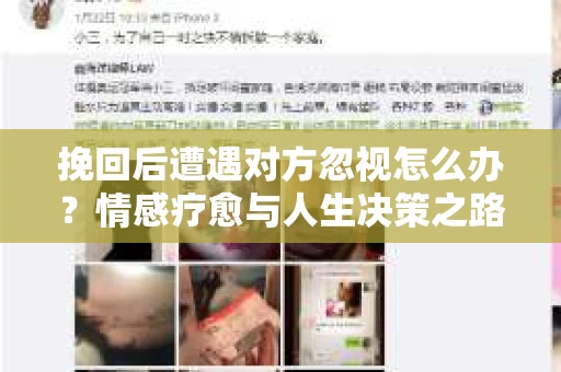 挽回后遭遇对方忽视怎么办？情感疗愈与人生决策之路