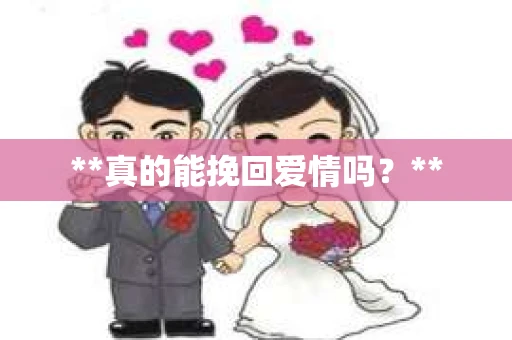 **真的能挽回爱情吗？**