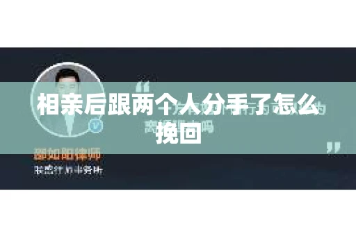 相亲后跟两个人分手了怎么挽回