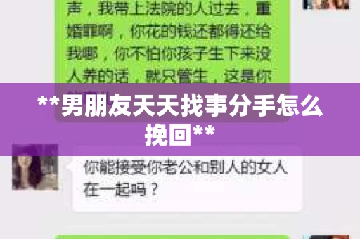 **男朋友天天找事分手怎么挽回**
