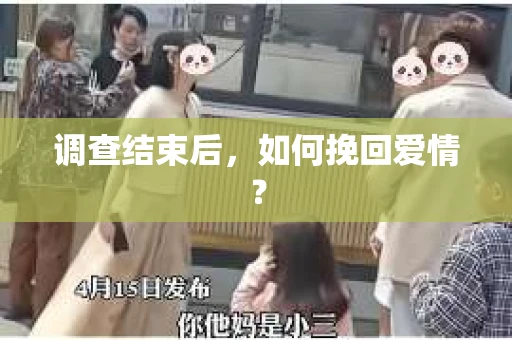 调查结束后，如何挽回爱情？