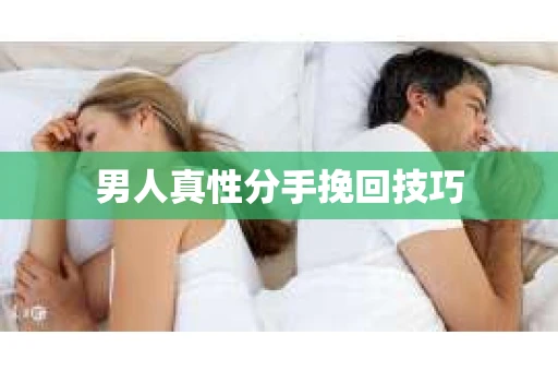 男人真性分手挽回技巧