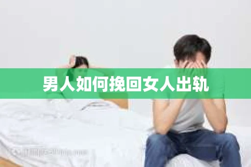 男人如何挽回女人出轨