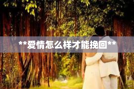 **爱情怎么样才能挽回**