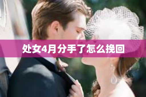 处女4月分手了怎么挽回