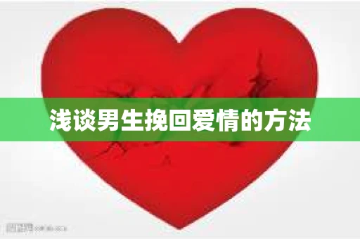 浅谈男生挽回爱情的方法