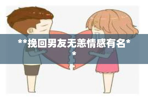 **挽回男友无恙情感有名**