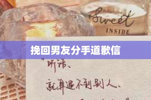 挽回男友分手道歉信