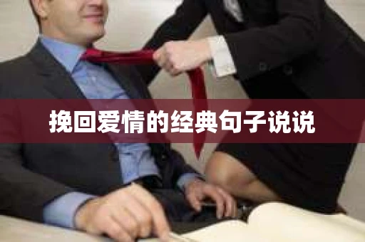 挽回爱情的经典句子说说