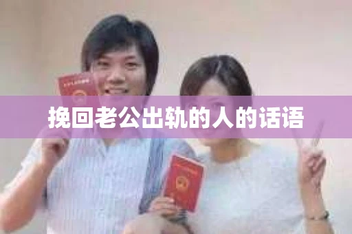 挽回老公出轨的人的话语
