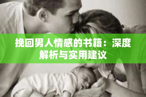 挽回男人情感的书籍：深度解析与实用建议