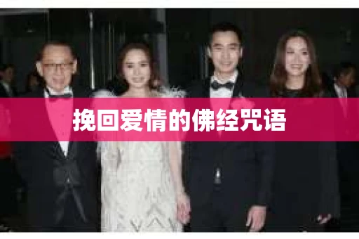 挽回爱情的佛经咒语 挽回爱情的佛经咒语