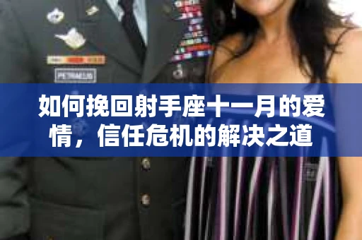 如何挽回射手座十一月的爱情,信任危机的解决之道 如何挽回射手座十一月的爱情,信任危机的解决之道