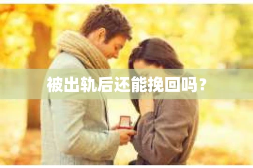 被出轨后还能挽回吗？
