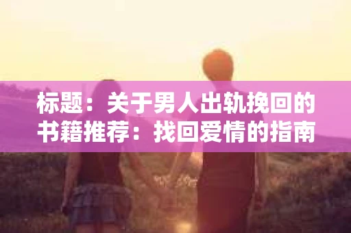 标题：关于男人出轨挽回的书籍推荐：找回爱情的指南针