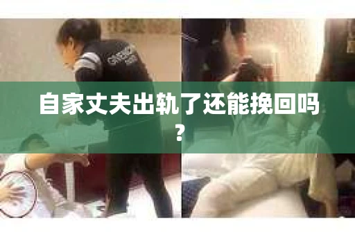 自家丈夫出轨了还能挽回吗？