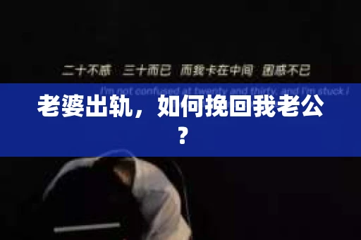 老婆出轨，如何挽回我老公？