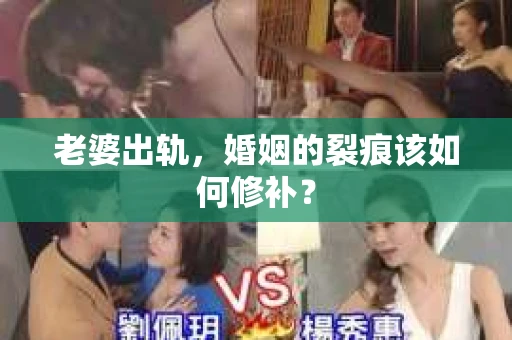 老婆出轨，婚姻的裂痕该如何修补？