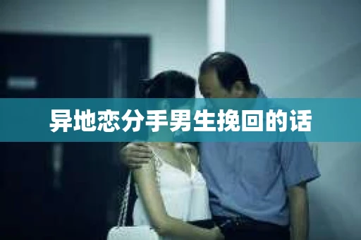 异地恋分手男生挽回的话