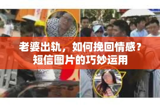 老婆出轨，如何挽回情感？短信图片的巧妙运用