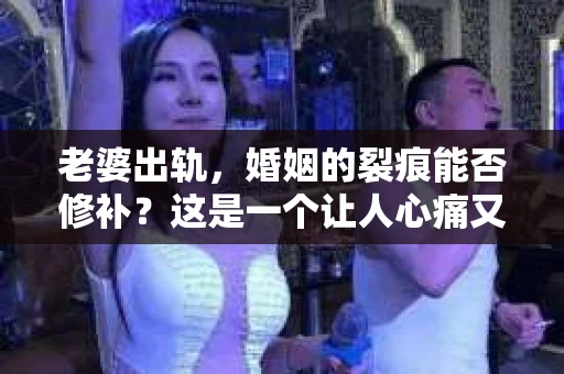 老婆出轨，婚姻的裂痕能否修补？这是一个让人心痛又充满疑惑的问题。在小说的世界里，这样的故事屡见不鲜，但现实中的我们，又该如何面对这样的困境呢？今天，就让我们一起来探讨一下，老婆出轨，婚姻能否挽回来。