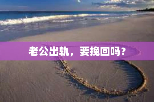 老公出轨，要挽回吗？