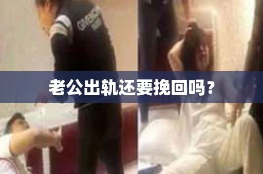 老公出轨还要挽回吗？