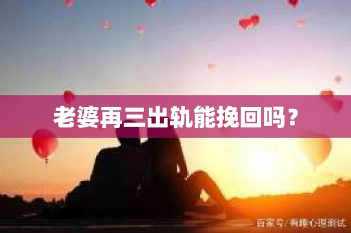 老婆再三出轨能挽回吗？