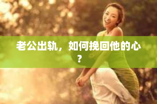 老公出轨，如何挽回他的心？
