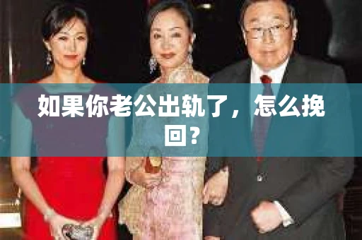 如果你老公出轨了，怎么挽回？