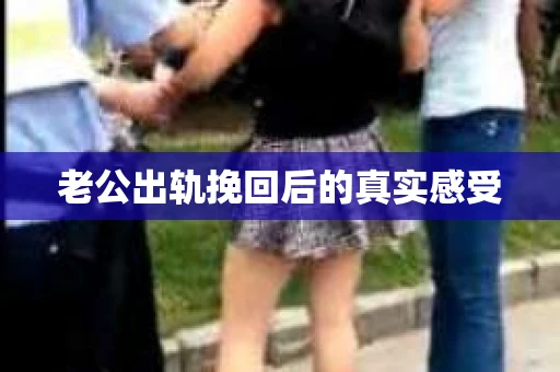 老公出轨挽回后的真实感受