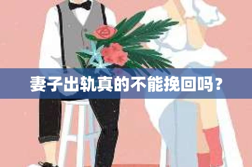 妻子出轨真的不能挽回吗？