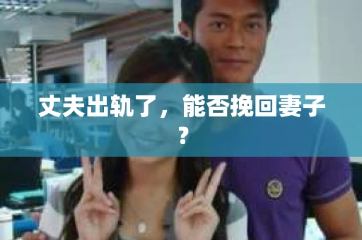 丈夫出轨了，能否挽回妻子？