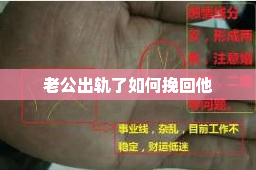 老公出轨了如何挽回他