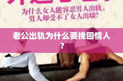 老公出轨为什么要挽回情人？
