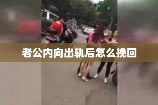 老公内向出轨后怎么挽回