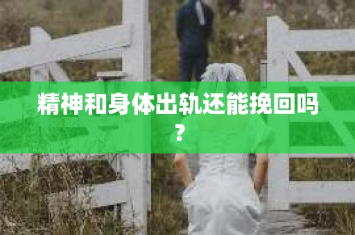 精神和身体出轨还能挽回吗？