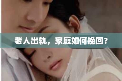 老人出轨，家庭如何挽回？