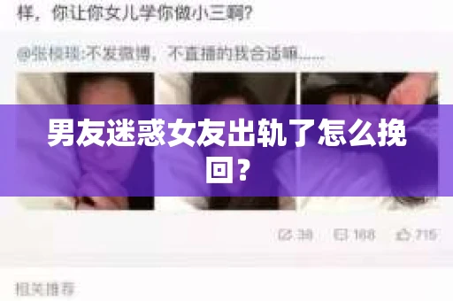 男友迷惑女友出轨了怎么挽回？