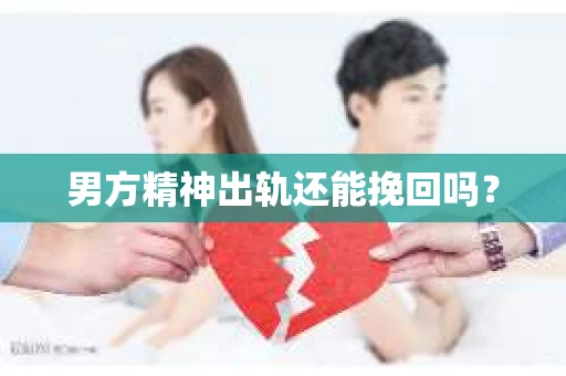 男方精神出轨还能挽回吗？